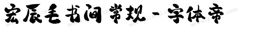 宏辰毛书间 常规字体转换